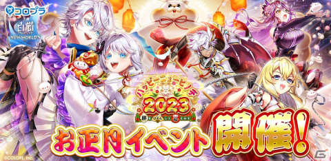 「白猫プロジェクト NEW WORLD'S」新イベント「ハッピーニューヒノデ2023～餅をぴょんして福となす～」開催！の画像1