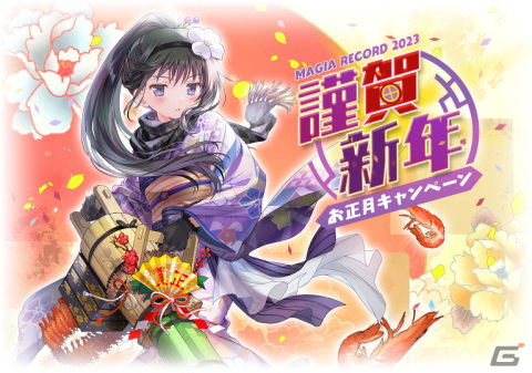 マギレコ」に暁美ほむら 晴着ver.が登場！盛りだくさんのお正月