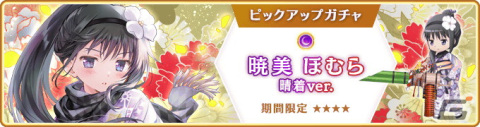 「マギレコ」に暁美ほむら 晴着ver.が登場！盛りだくさんのお正月キャンペーンもの画像5