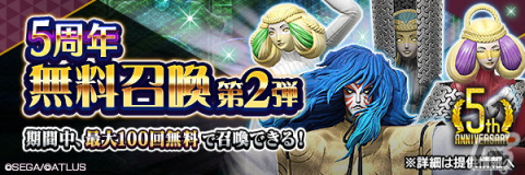 「D×2メガテン」サービス5周年記念のログインボーナス、最大100回無料召喚第2弾が開催！の画像1