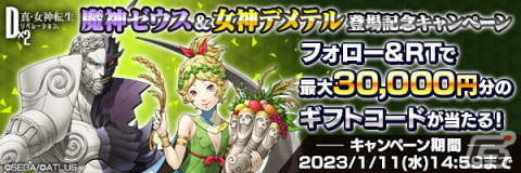 「D×2メガテン」サービス5周年記念のログインボーナス、最大100回無料召喚第2弾が開催！の画像14