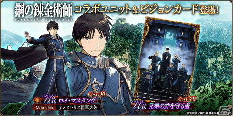 「FFBE幻影戦争」アニメ「鋼の錬金術師 FULLMETAL ALCHEMIST」コラボ開催！コラボユニットUR「ロイ・マスタング」が登場の画像1