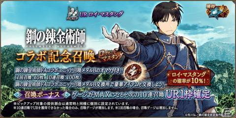 「FFBE幻影戦争」アニメ「鋼の錬金術師 FULLMETAL ALCHEMIST」コラボ開催！コラボユニットUR「ロイ・マスタング」が登場の画像2