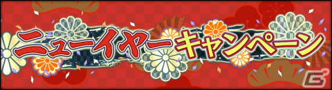 「シン・クロニクル」無償ジェム最大3,000個などが獲得できる“ニューイヤーキャンペーン”開催！の画像1