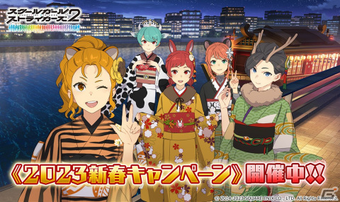 「スクールガールストライカーズ2」女の子38人分の新春限定コスチューム《振袖 2023》登場！「2023 新春キャンペーン」開催の画像1