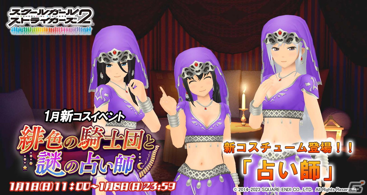 スクールガールストライカーズ2 女の子38人分の新春限定コスチューム 振袖 23 登場 23 新春キャンペーン 開催 Gamer