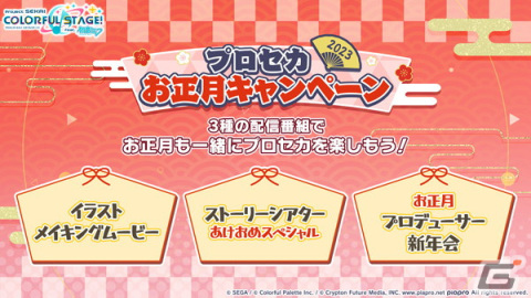 「プロセカ」に「FREELY TOMORROW」がリズムゲーム楽曲として追加！お正月キャンペーンもの画像5