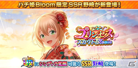「ハチナイ」で「ハチナイドリーム応援！みんなでお年玉獲得キャンペーン」が開催―SSR野崎夕姫（CV. 南早紀）の登場もの画像3