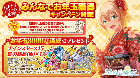 「ハチナイ」で「ハチナイドリーム応援！みんなでお年玉獲得キャンペーン」が開催―SSR野崎夕姫（CV. 南早紀）の登場もの画像6