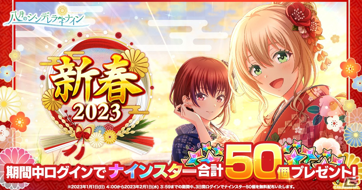「ハチナイ」で「ハチナイドリーム応援！みんなでお年玉獲得キャンペーン」が開催―SSR野崎夕姫（CV. 南早紀）の登場もの画像1