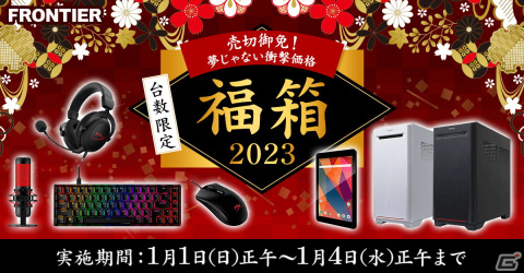 FRONTIERでゲーミングPCや周辺機器など全16商品を対象にした「福箱2023」が販売の画像1