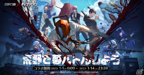 「荒野行動」でアニメ「チェンソーマン」とのコラボがスタート！デンジ、パワー、アキの衣装が登場の画像1