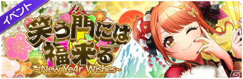 「グルミク」でイベント＆ガチャ「笑う門には福来る～New Ye4r Wishes～」開催！の画像2