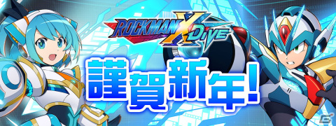 「ロックマンX DiVE」初春のシナモン、御神子のアイリスがピックアップ！2023年おめでとうカプセル配信の画像1