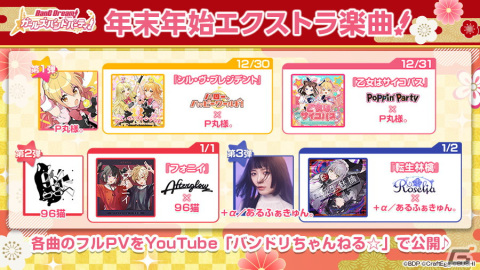 「ガルパ」で「シル・ヴ・プレジデント」「フォニイ」「転生林檎」などエクストラ楽曲4曲が追加！描き下ろしイラストを使用したフルPVもの画像1