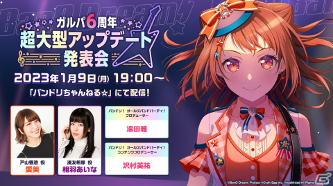 1月9日19時より配信の「ガルパ6周年超大型アップデート発表会」で3月に行う超大型アップデートの詳細が発表！の画像1