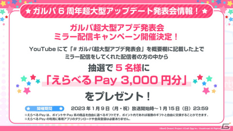 1月9日19時より配信の「ガルパ6周年超大型アップデート発表会」で3月に行う超大型アップデートの詳細が発表！の画像2