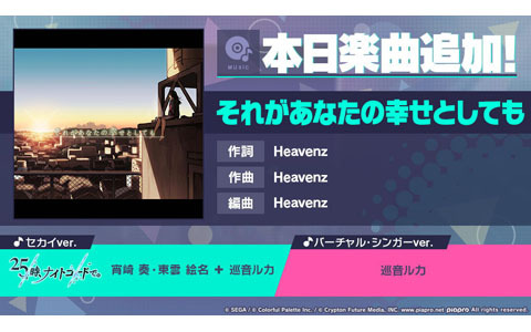 「プロセカ」で「それがあなたの幸せとしても」（作詞・作曲：Heavenz）がリズムゲーム楽曲として追加！