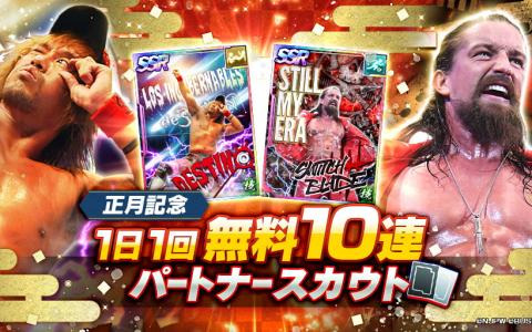 「新日本プロレスSTRONG SPIRITS」で1日1回の無料10連スカウトが開催中―「WRESTLE KINGDOM 17」開催記念RTキャンペーンも開始