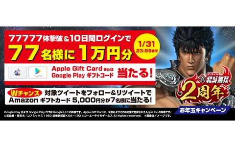 「真・北斗無双」で1万円分のギフトコードが当たるプレゼントキャンペーンが開催！フォロー＆リツイートで当たるダブルチャンスも