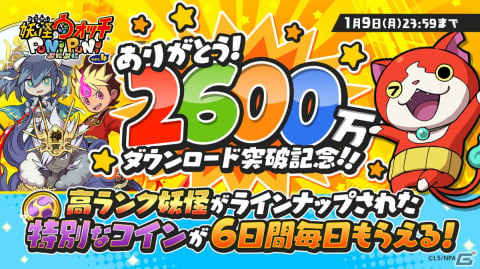 「妖怪ウォッチ ぷにぷに」が2,600万ダウンロードを突破！1月31日までにログインするとYポイント9,000ptが貰えるの画像1