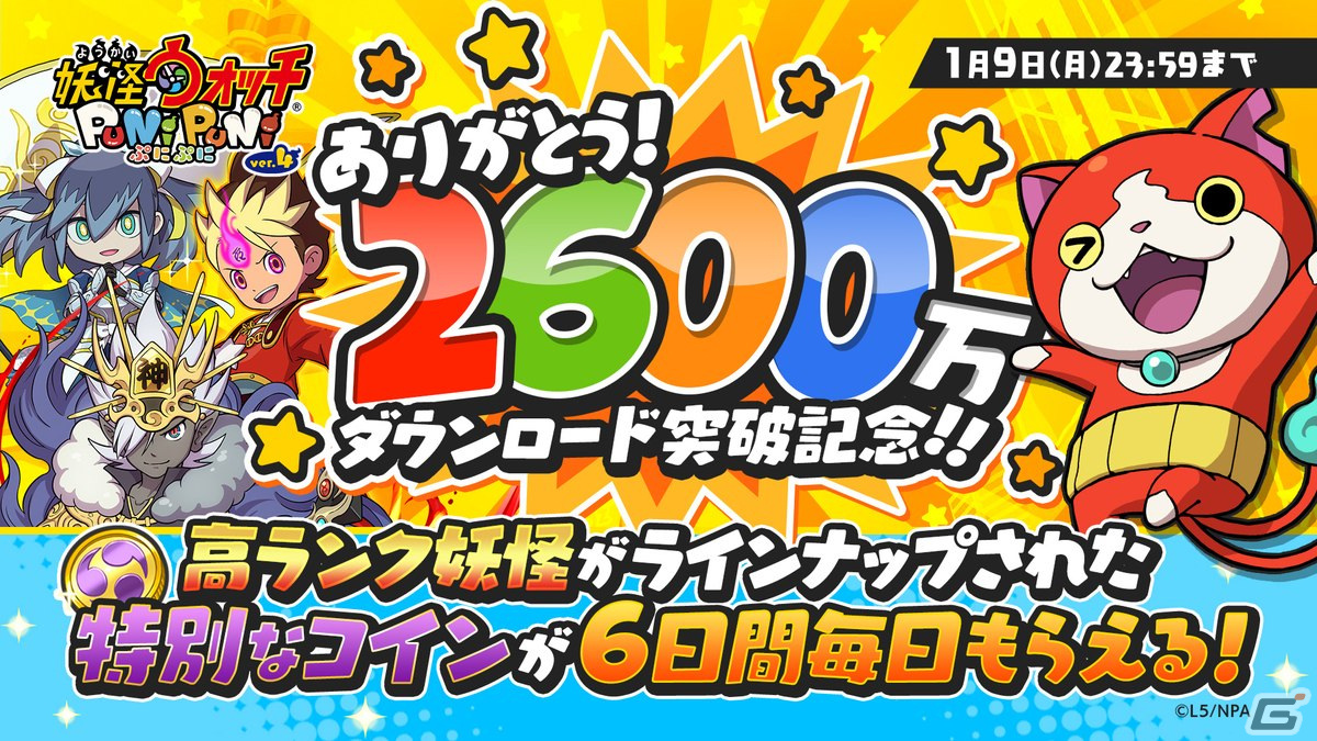 妖怪ウォッチ ぷにぷに」が2,600万ダウンロードを突破！1月31日までにログインするとYポイント9,000ptが貰える | Gamer