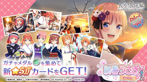 「ごとぱず」で新イベント「五つ子ちゃんと新年のご挨拶～ぴょんぴょん！卯年のお願い事大作戦！～」が開催！五つ子の新春うさぎ着物衣装のカードが登場の画像2
