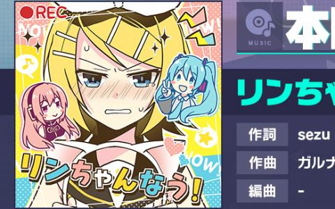 「プロセカ」に「リンちゃんなう！」（作詞：sezu、作曲：ガルナ（オワタP））がリズムゲーム楽曲として追加！