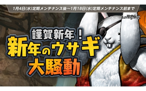「リネージュM」でイベント「謹賀新年！新年のウサギ大騒動」が開始！