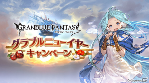 「グランブルーファンタジー」でニューイヤーキャンペーンが1月5日より開催！期間中は対象マルチバトルの消費トレジャーが0にの画像1