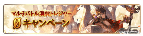 「グランブルーファンタジー」でニューイヤーキャンペーンが1月5日より開催！期間中は対象マルチバトルの消費トレジャーが0にの画像9