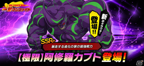 「ONE PUNCH MAN 一撃マジファイト」期間限定スカウトに「SSR＋【極限】阿修羅カブト」、お正月ロードマップに「SSR【覚醒】地獄のフブキ」が登場！の画像1