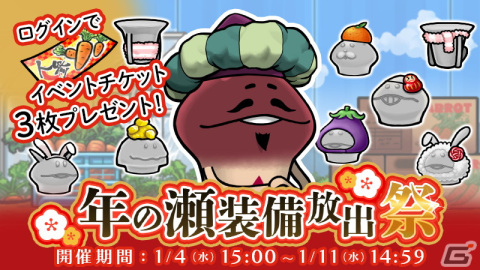 「なめこの巣」でイベント「年の瀬装備放出祭」が開催中！ログインすると「ニンジンチケット」が3枚貰えるの画像1
