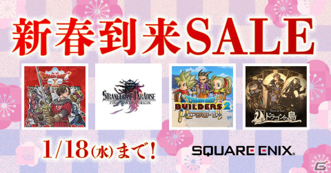 スクウェア・エニックス「新春到来セール」が実施!「ドラゴンクエストX 目覚めし五つの種族 オフライン」が初セール対象にの画像1
