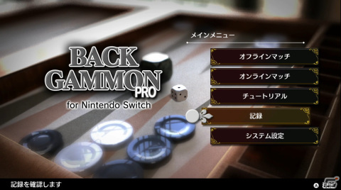 オンライン対戦や配信向けの機能などを搭載した「バックギャモンPRO」がSwitchで2023年春に発売の画像1