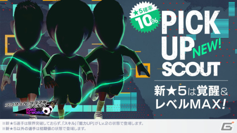 「サカつくRTW」にて「PICK UP SCOUT Vol.50」が開催！南米のサイドアタックを得意戦術とする新★5選手がレベルMAXで登場の画像2