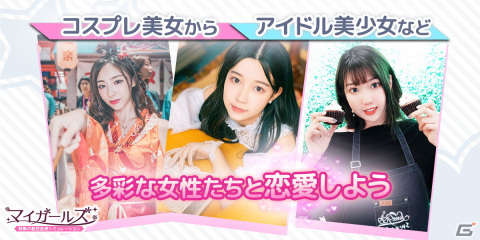 実写映像が特徴の恋愛シミュレーション「マイガールズ」が1月中にリリース予定！事前登録が開始の画像2
