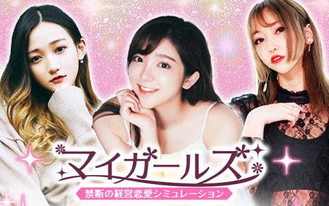実写映像が特徴の恋愛シミュレーション「マイガールズ」が1月中にリリース予定！事前登録が開始