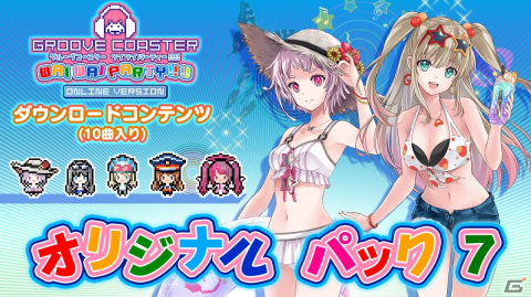 「グルーヴコースター ワイワイパーティー!!!!」の「オリジナル パック7」が配信！書き下ろし楽曲やボイス付きナビゲーター2人を収録の画像1