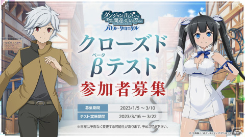 「ダンまち バトル・クロニクル」にてCBT募集が開始！「GA FES 2023 with ダンまち 10th Anniversary」でPVを初公開の画像1