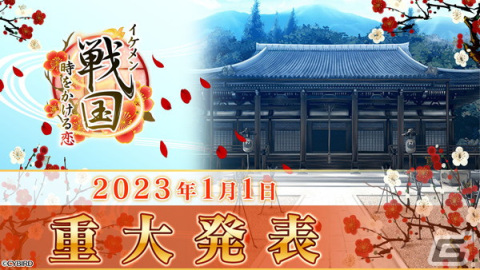 「イケメン戦国◆時をかける恋」新たな恋物語が配信決定！今冬には「帰蝶」（CV:梶裕貴）の本編もの画像1