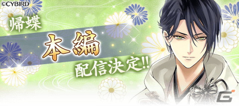 「イケメン戦国◆時をかける恋」新たな恋物語が配信決定！今冬には「帰蝶」（CV:梶裕貴）の本編もの画像2