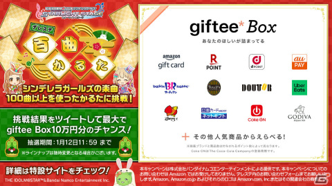 「デレステ」の楽曲を使ったかるたに挑戦！最大10万円分のgiftee Boxが当たる「デレステ百曲かるたキャンペーン」が実施の画像1