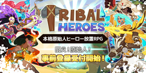 「Tribal Heroes」の事前登録受付が開始！原始時代を舞台にカートゥーン調で描かれた英雄たちを育成する放置RPGの画像1