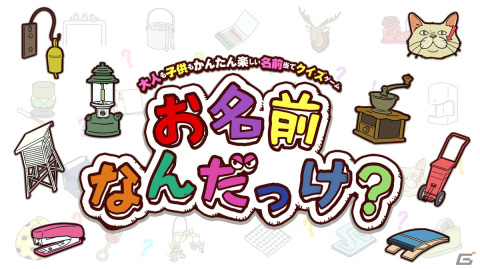 名前当てクイズゲーム「お名前なんだっけ？」がSwitchで1月12日に配信！普段目にするけど意外と知らない物の名前を遊んで学ぼうの画像1