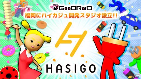 GOODROID、福岡を拠点としたハイパーカジュアルゲーム専門の開発スタジオ「HASIGO」を設立の画像1