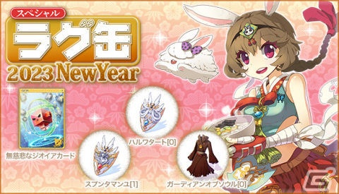 「ラグナロクオンライン」で「スペシャルラグ缶2023 NewYear」が販売開始！無慈悲なジオイアカードなどを含む全35種がラインナップの画像1
