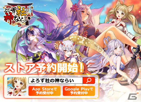 「よろず社の神ならい」App Store/Google Playでの事前登録受付が開始！新型iPad Proなどが当たるチャンスもの画像2