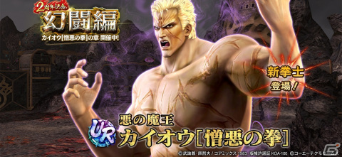 「真・北斗無双」UR拳士「カイオウ［憎悪の拳］」が登場！2周年を記念して1回限定の「UR拳士確定ガチャ」も開催の画像1
