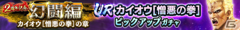 「真・北斗無双」UR拳士「カイオウ［憎悪の拳］」が登場！2周年を記念して1回限定の「UR拳士確定ガチャ」も開催の画像2